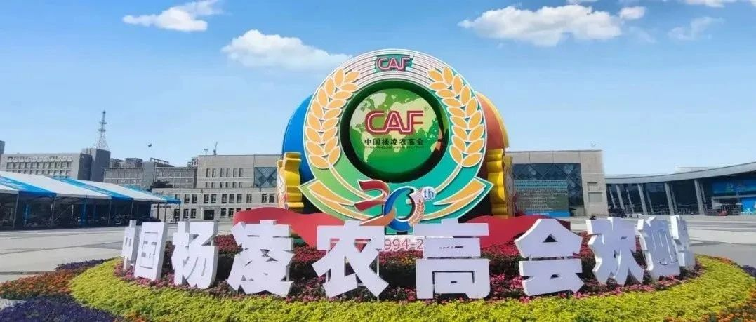 第30届杨凌农高会丨49个国家，1500多家企事业单位参展