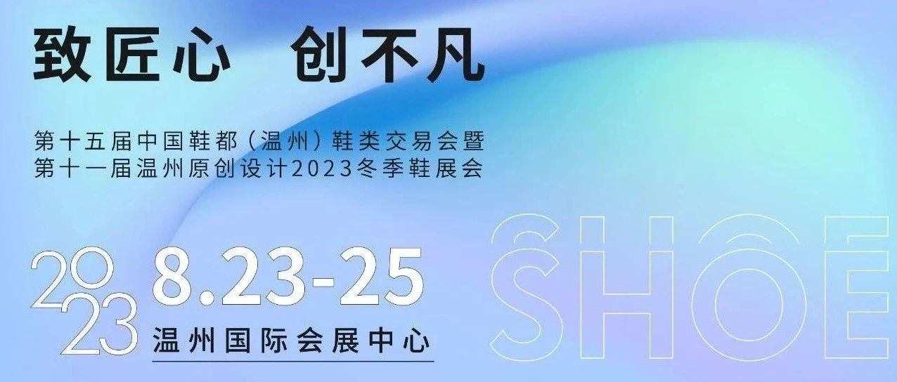 采购商报名开始！原创冬季鞋展大牌云集，20000+最新款式等你pick