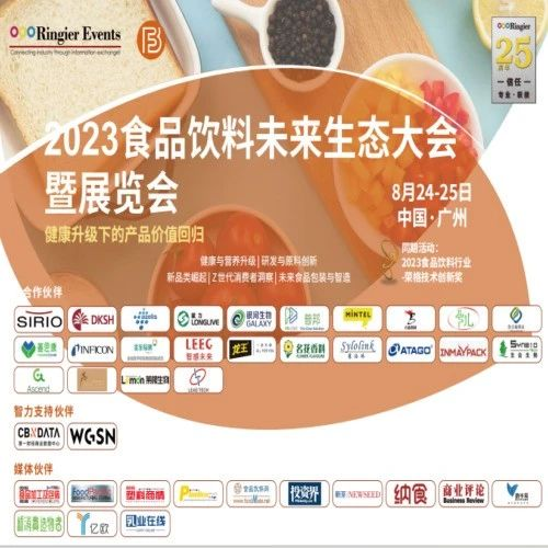 2023食品饮料未来生态大会抢票倒计时！