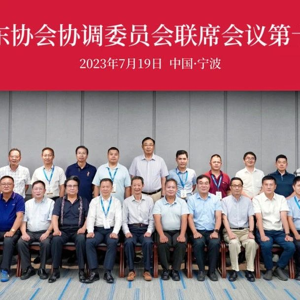 全国船东协会协调委员会第十次联席会议在宁波海博会同期召开