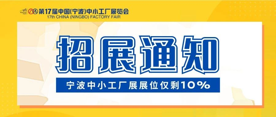 【第17届宁波中小工厂展】展位仅剩10%！ 老板们，考虑的时间不多了！