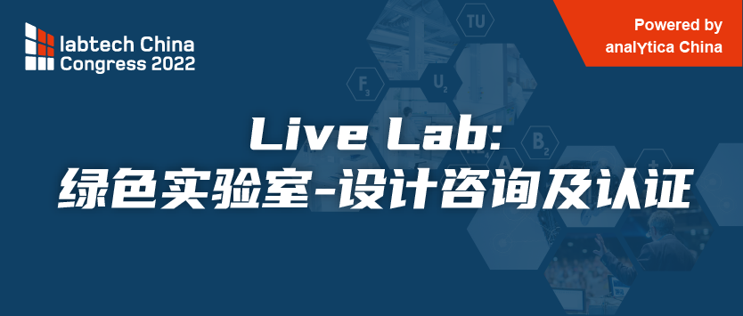 Live Lab提前透：打造绿色现场模拟实验室