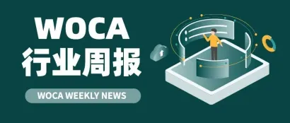 WOCA行业周报 | 绿色建材下乡活动新增苏、豫、桂三地试点;水泥厂里种番茄！安徽海螺白马山烟气处理新思路......