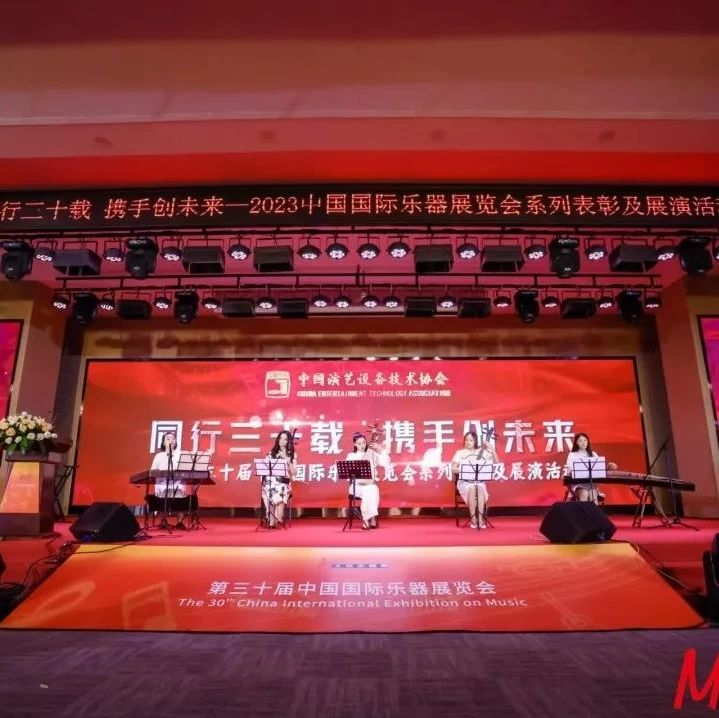 感恩同行共赢未来2023中国国际乐器展览会系列授牌、捐赠及展演活动成功举行