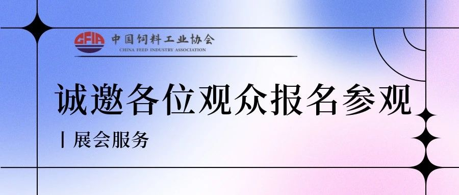 展会服务 诚邀各位观众报名参观