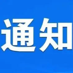 2024年中国国际体育用品博览会产品评选活动通知