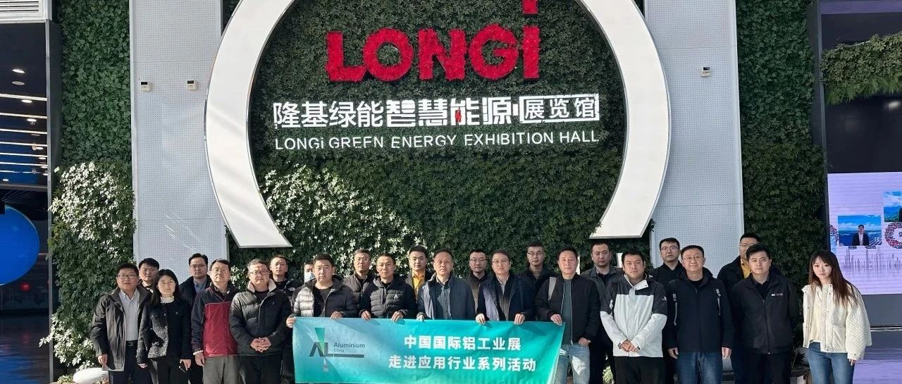 圆满举办！走进隆基绿能精彩回顾！