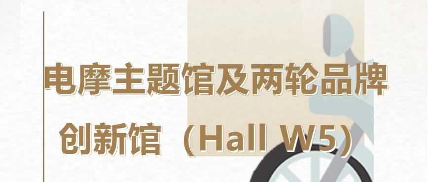 2024中国展主题馆介绍 | 电摩主题馆及两轮品牌创新馆（W5）
