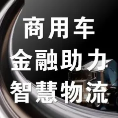 商用车金融服务助力智慧物流高质量发展峰会 | 6.16上午→立即报名