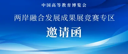 关于邀请参加中国高等教育博览会两岸融合发展成果展竞赛专区的函