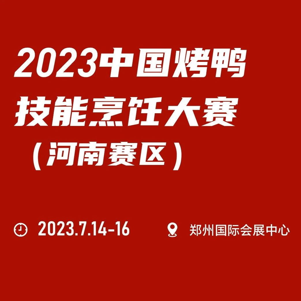 同期活动|关于举办2023中国首届烤鸭技能烹饪大赛 （河南赛区）的通知