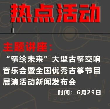 活动预告 || “筝绘未来”大型古筝交响音乐会暨全国优秀古筝节目展演活动新闻发布会