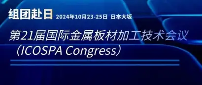 组团赴日|第21届国际金属板材加工技术会议及参观冲压、钣金企业