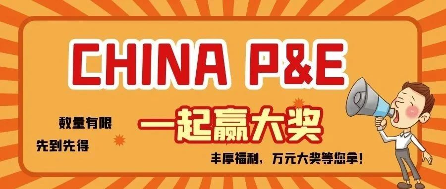 回馈观众 China P&E 一起赢大奖 丰厚福利，万元大奖等您拿！
