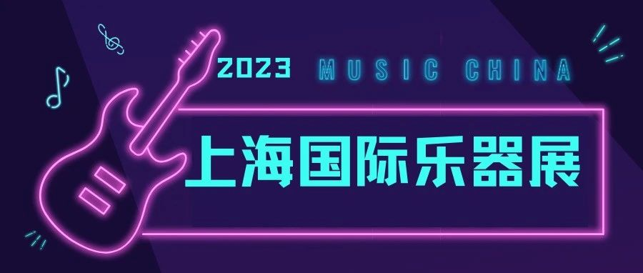 月团圆 乐中秋｜Music China倒计时12天！