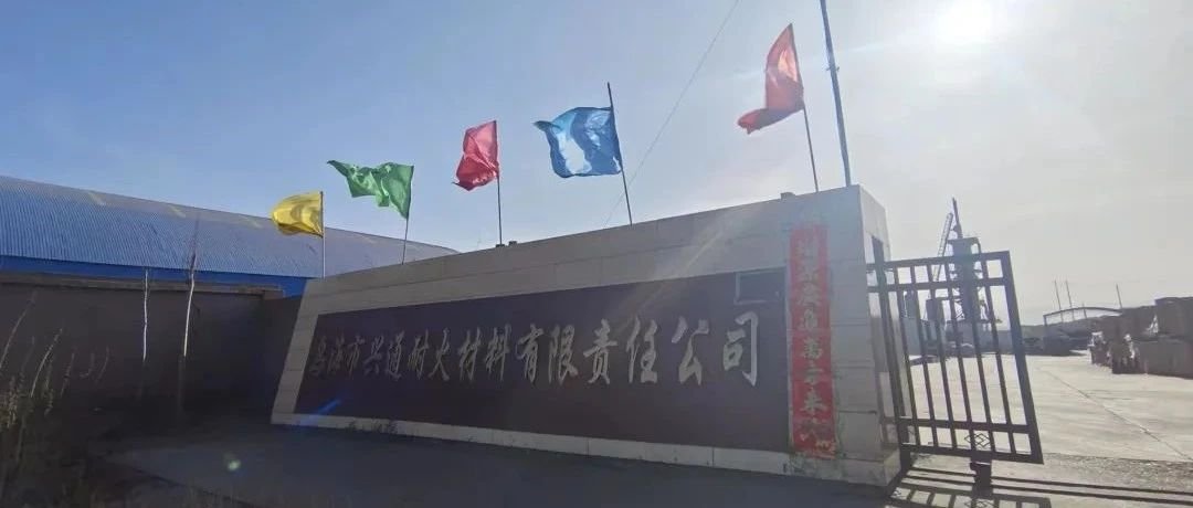 展商风采 | 乌海兴通耐材邀请您参加2023上海金属世界博览会
