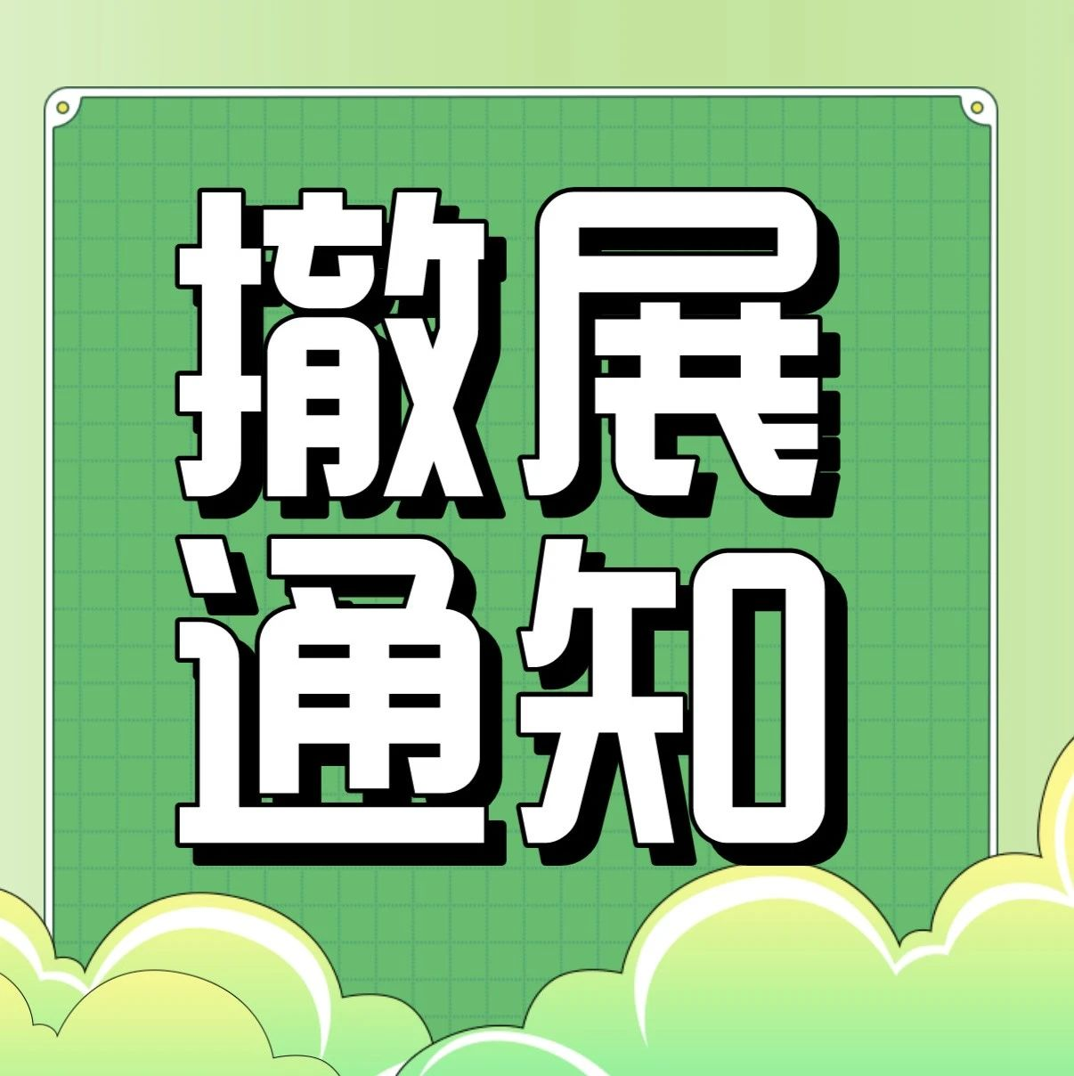 2023广州国际专业灯光音响展撤展通知
