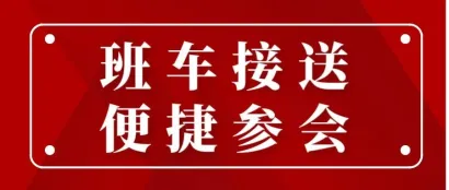 叮咚！班车接送， 带您便捷参会参观参展，第十二届李曼中国养猪大会即将拉开帷幕，赶紧收藏班车接送信息吧！​