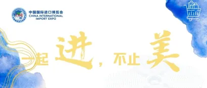 一起“进”、不止“美”，第六届进博会消费品展区美妆及日化用品专区宣介会成功举办