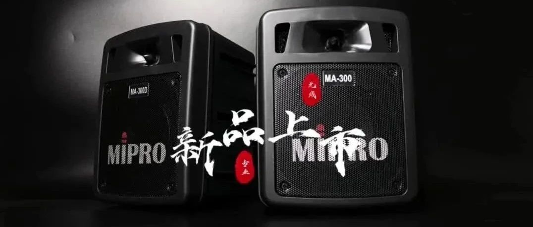 【展商推介】MIPRO嘉强与您相约2023广州国际专业灯光音响展