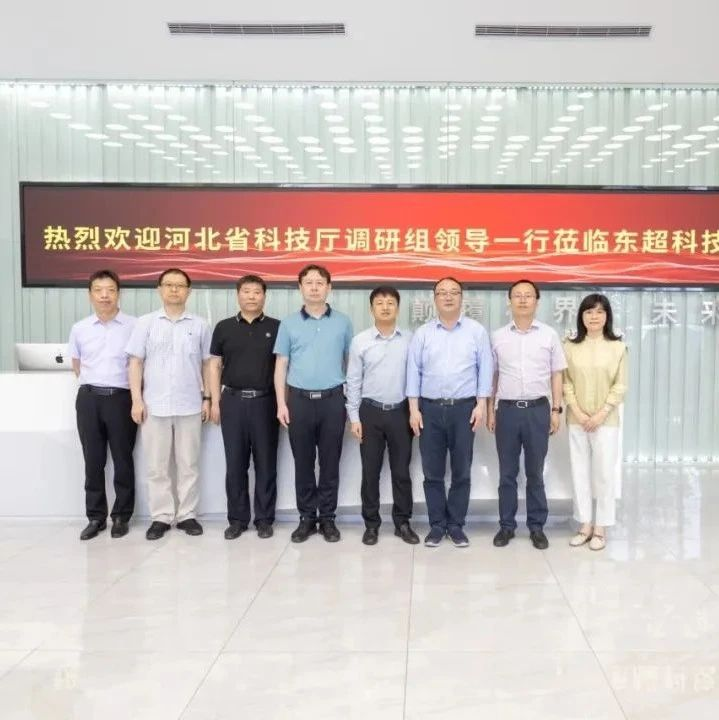 河北省科技厅调研组莅临东超调研指导
