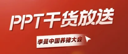 第十二届李曼中国养猪大会课后PPT大放送！还有预报名优惠，等你来拿！