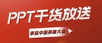 第十二届李曼中国养猪大会课后PPT大放送！还有预报名优惠，等你来拿！
