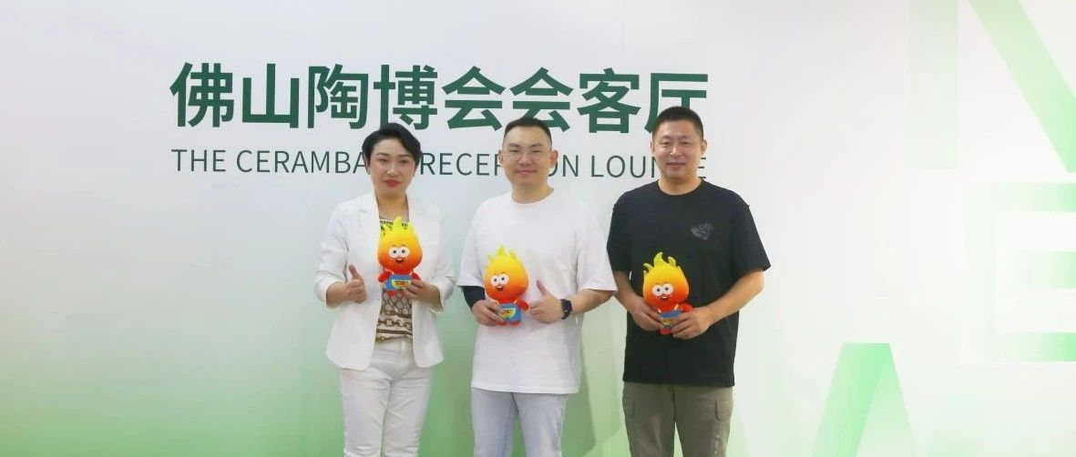 2023年福建精英设计师与核心经销商佛山陶博会游学之旅正式开启！