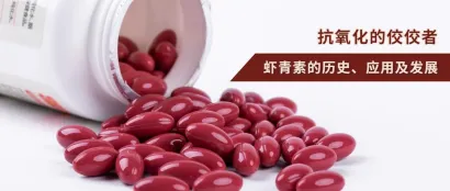 抗氧化的佼佼者，虾青素的历史、应用及发展