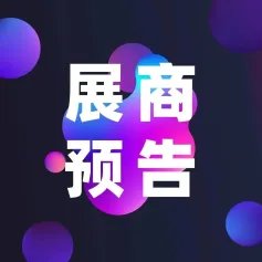 展商预告 | 一卡锁具携重磅产品助力产业升级