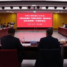 《塔式起重机可视化系统》团体标准启动会暨第一次编写会议成功召开