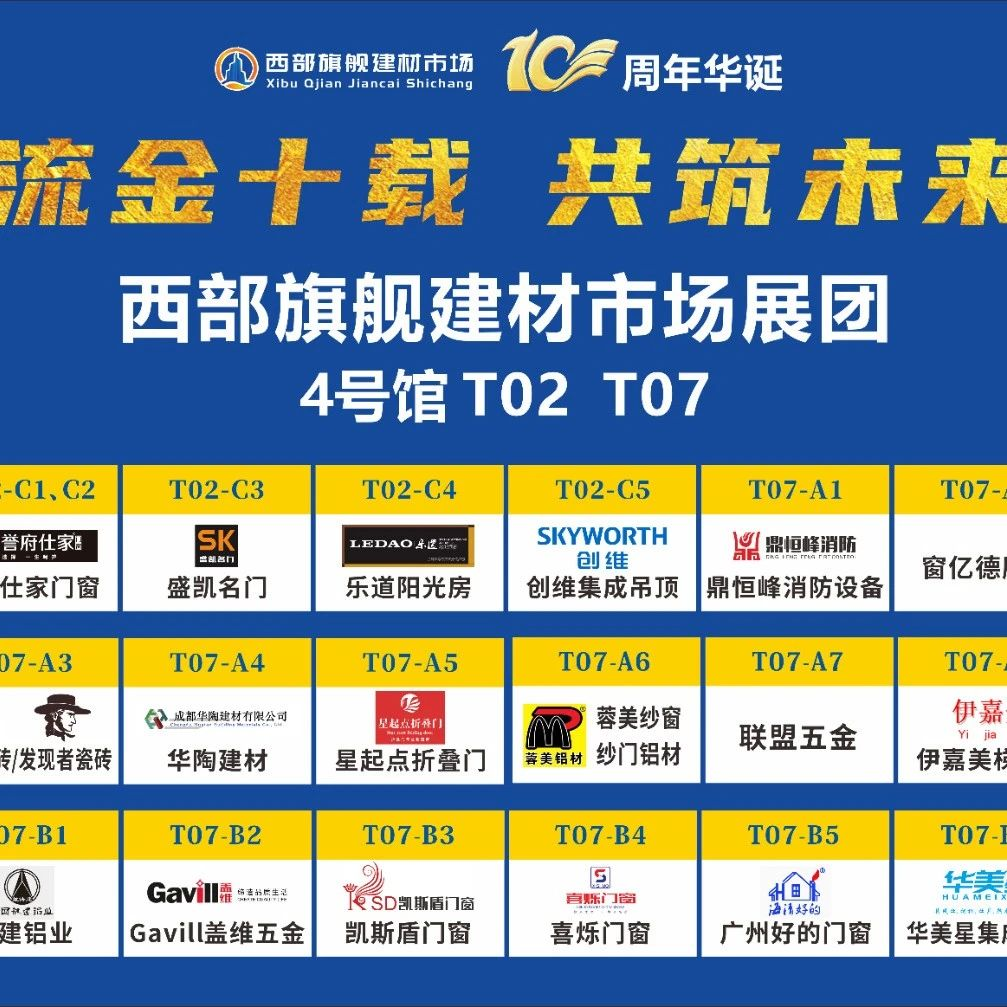 西部旗舰建材市场组团亮相2023成都建博会，19家参展商家精彩抢先看（一）