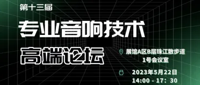 来自第十三届专业音响技术高端论坛的邀请函