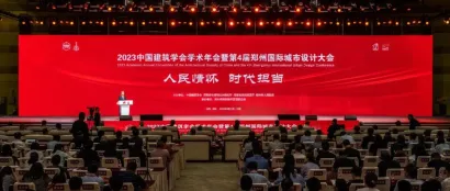 2023中国建筑学会学术年会暨第4届郑州国际城市设计大会在郑州隆重开幕