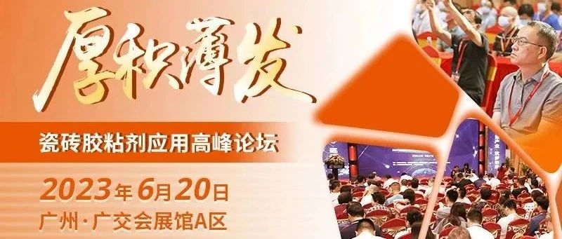 厚积薄发——瓷砖胶粘剂应用高峰论坛定于6月20日在广交会展馆举办