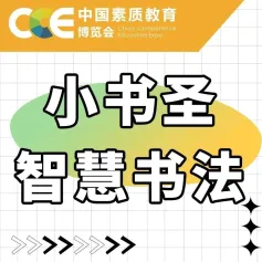 【展商头条】小书圣智慧书法学习台 | 助力书法文化走进更多家庭