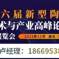 【参会指南】第六届新型陶瓷技术与产业高峰论坛暨展览会