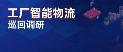 这里有满足您全年开发的工厂智能物流活动！首站KUKA走起