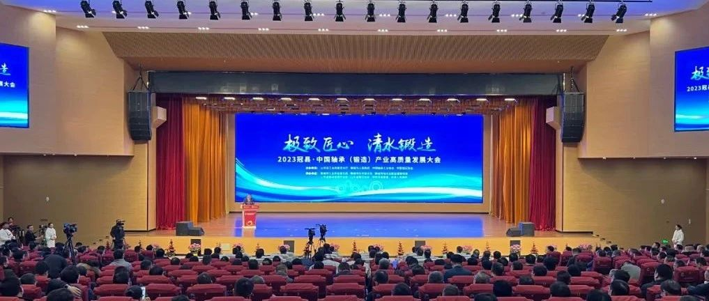 2023中国轴承（锻造）产业高质量发展大会在冠县举办