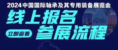 2024中国国际轴承及其专用装备展览会参展流程