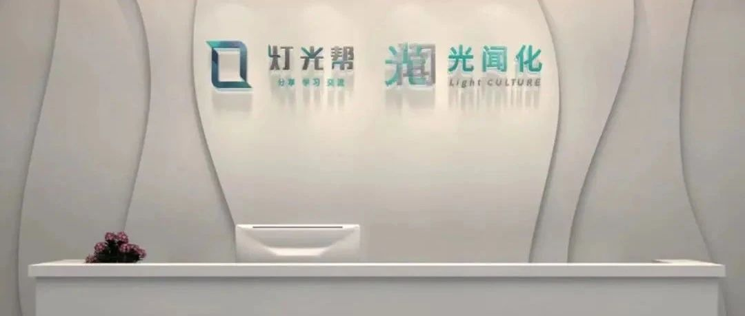 灯光帮第四届论坛暨年会“跨跃·光界”11月25日全面启动