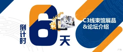 展品合集 | 新展馆—中央馆C3，助力新能源线束加工及连接器制造