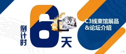 展品合集 | 新展馆—中央馆C3，助力新能源线束加工及连接器制造