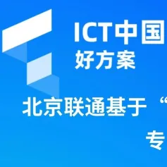 北京联通基于“IPv6+”技术的冬奥专网创新| ICT好方案
