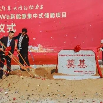 200MW/400MWh！辰隆新能源集中式储能项目开工
