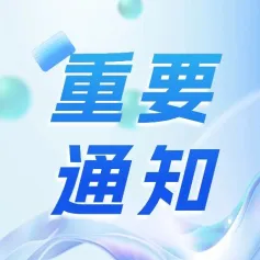 【第60届高博会】关于召开石油化工低碳转型发展论坛的通知