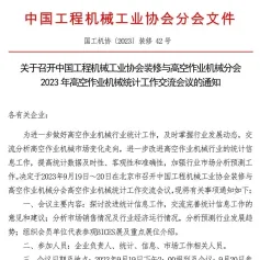BICES 2023同期活动：关于召开中国工程机械工业协会装修与高空作业机械分会2023年高空作业机械统计工作交流会议的通知