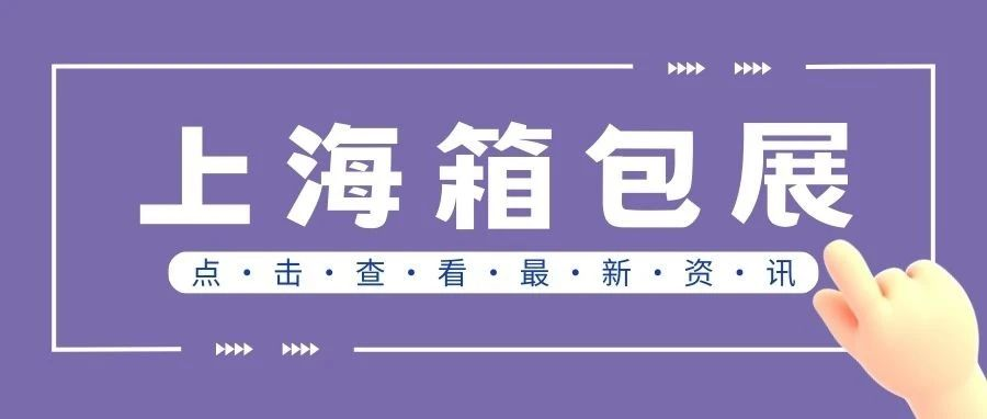 展会推广|第20届上海国际箱包展展位火热征订中！