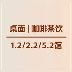 馆图首发|HOTELEX上海展桌面、咖啡茶饮展馆