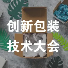 论坛报名→详解物流包装如何走上绿色、减碳、可循环之路